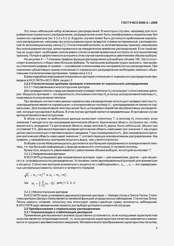 Страница 13 ГОСТ Р ИСО/ТО 8550-3-2008