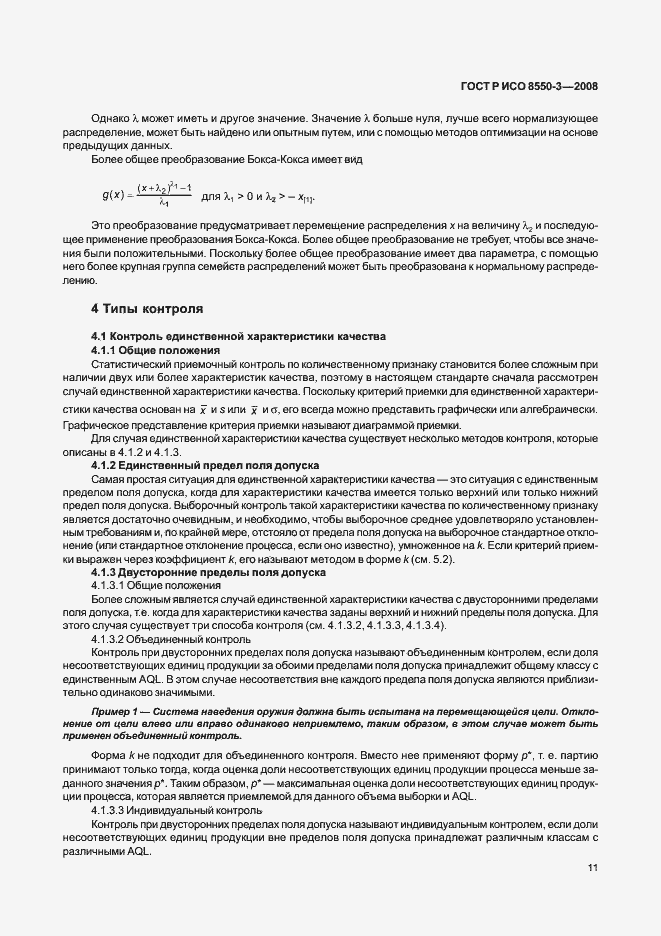 Страница 15 ГОСТ Р ИСО/ТО 8550-3-2008