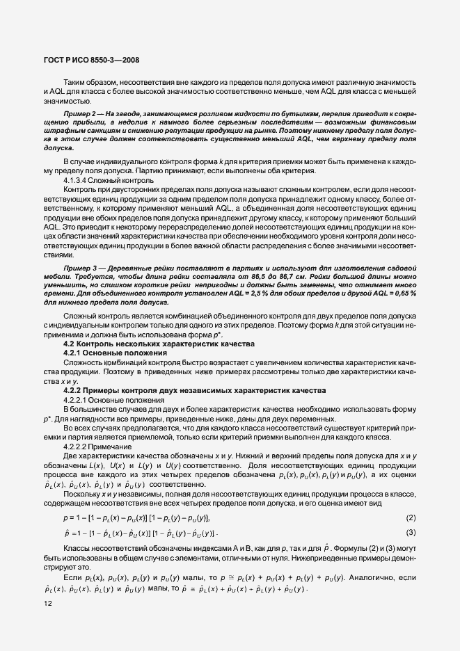 Страница 16 ГОСТ Р ИСО/ТО 8550-3-2008