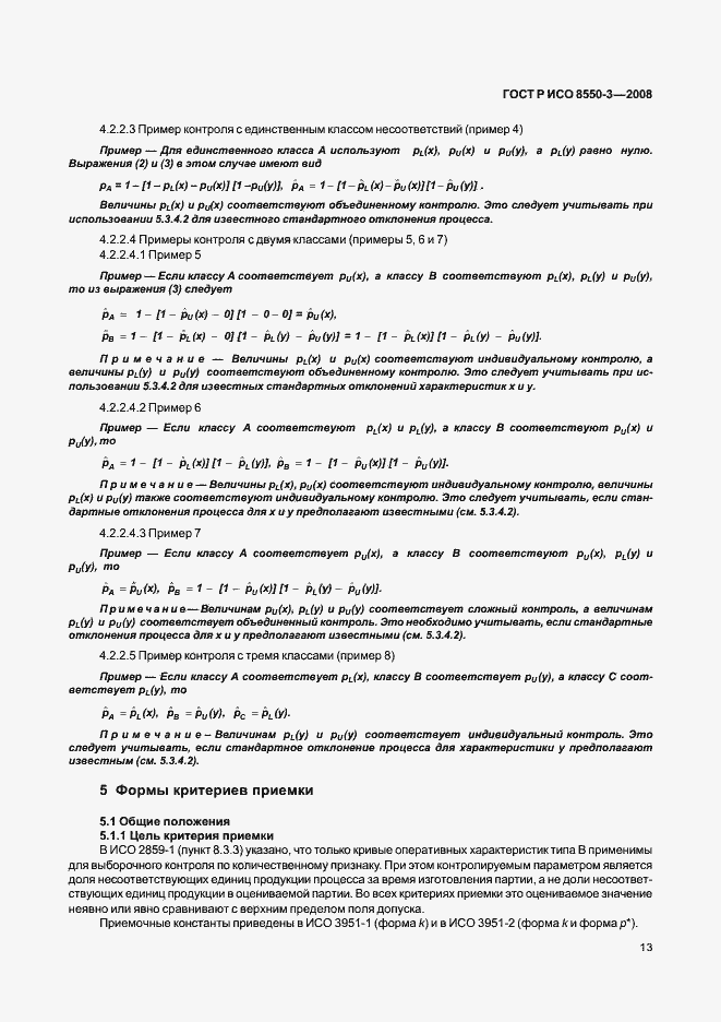 Страница 17 ГОСТ Р ИСО/ТО 8550-3-2008