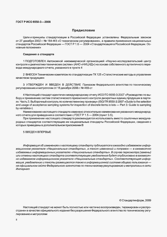 Страница 2 ГОСТ Р ИСО/ТО 8550-3-2008