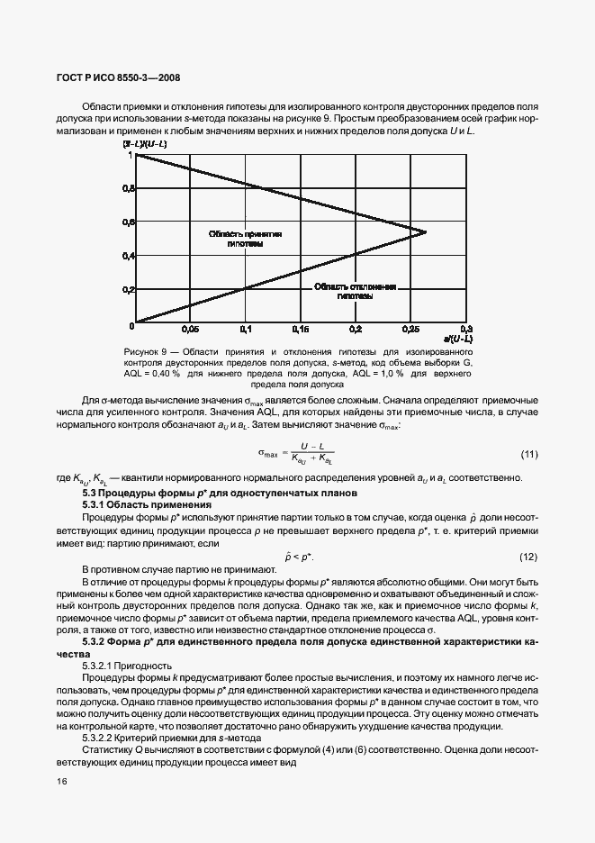 Страница 20 ГОСТ Р ИСО/ТО 8550-3-2008