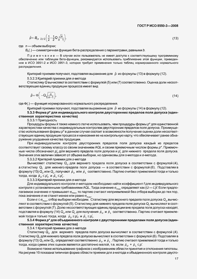 Страница 21 ГОСТ Р ИСО/ТО 8550-3-2008