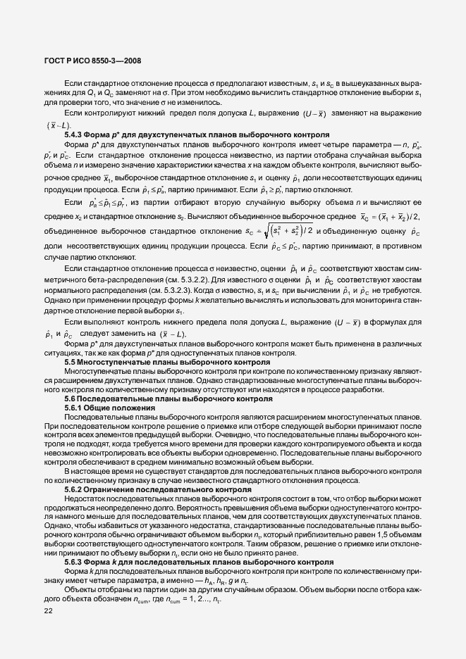 Страница 26 ГОСТ Р ИСО/ТО 8550-3-2008