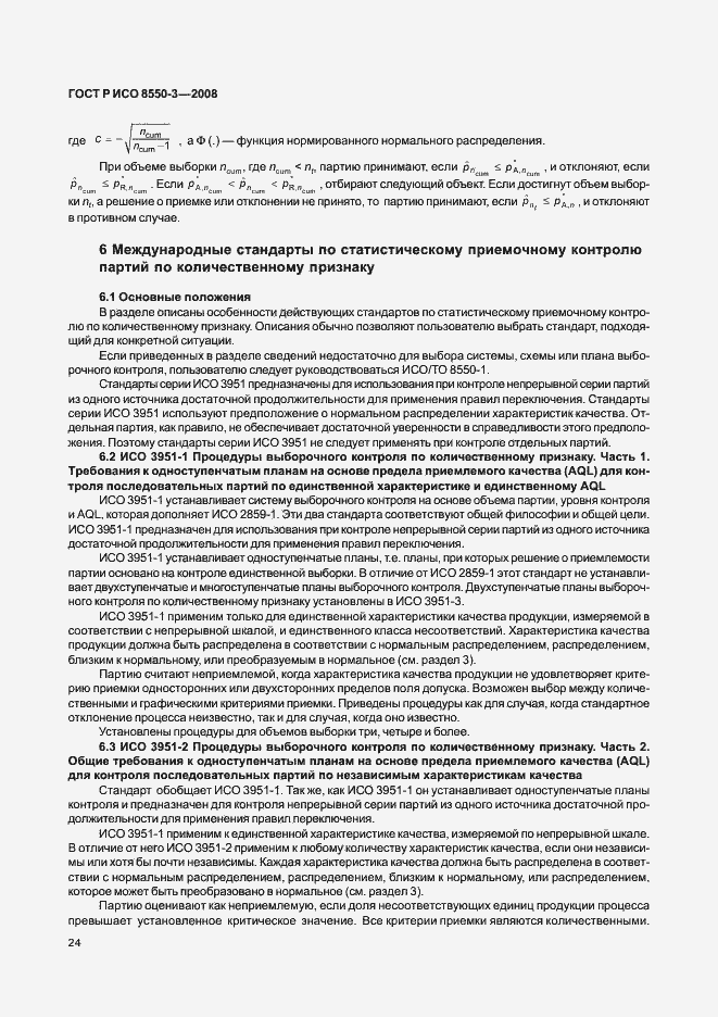 Страница 28 ГОСТ Р ИСО/ТО 8550-3-2008