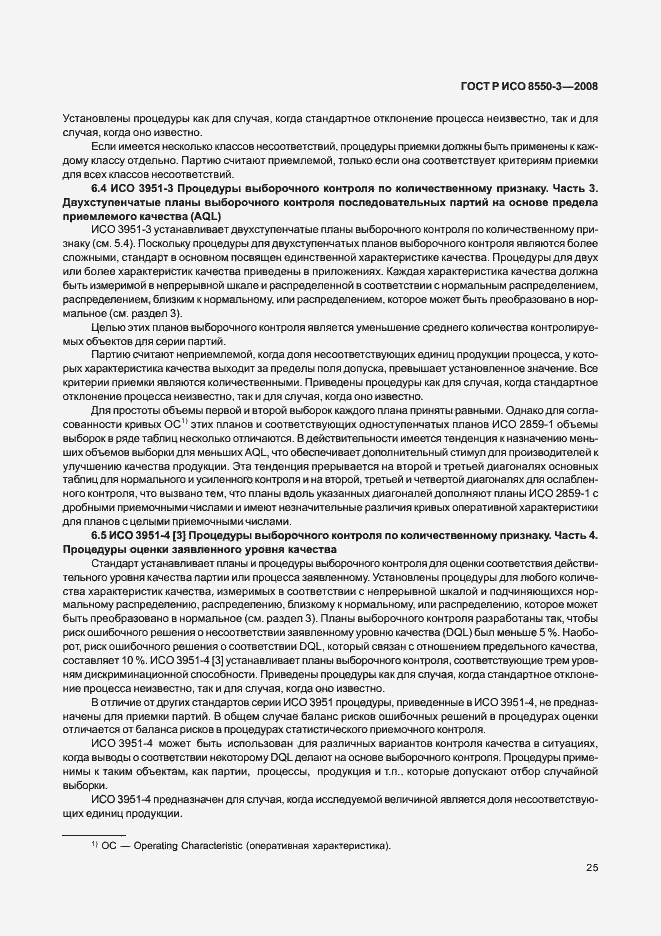 Страница 29 ГОСТ Р ИСО/ТО 8550-3-2008