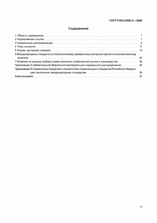 Страница 3 ГОСТ Р ИСО/ТО 8550-3-2008