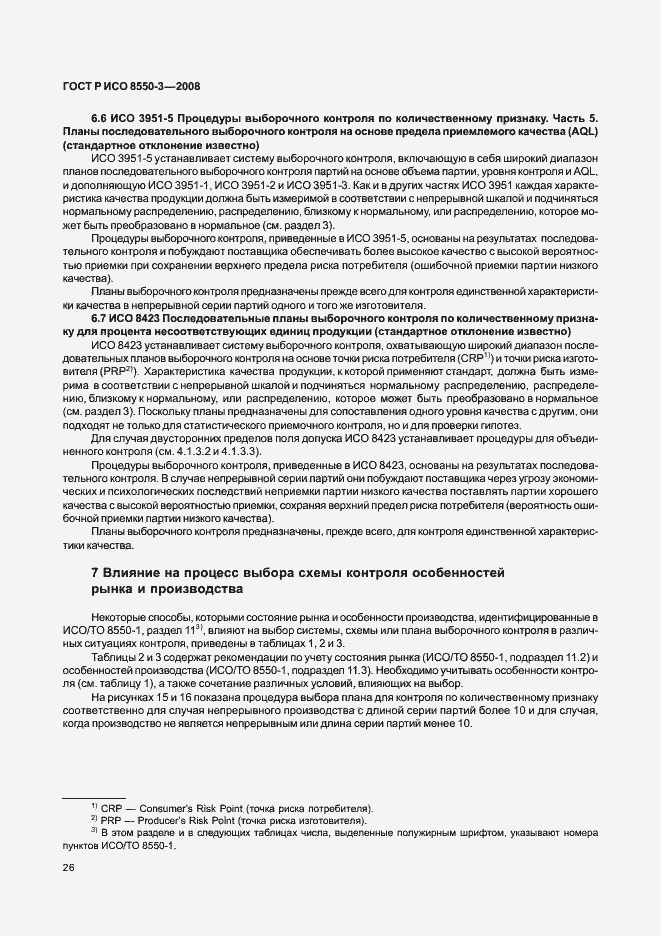Страница 30 ГОСТ Р ИСО/ТО 8550-3-2008