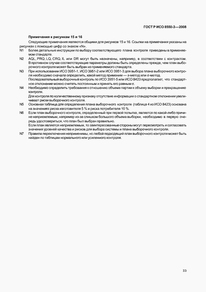 Страница 37 ГОСТ Р ИСО/ТО 8550-3-2008