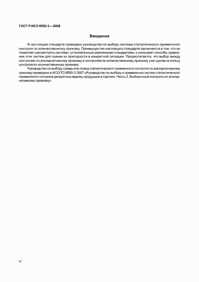 Страница 4 ГОСТ Р ИСО/ТО 8550-3-2008