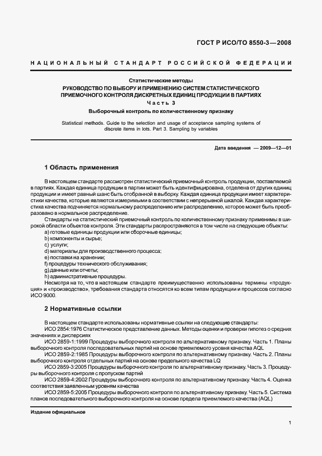 Страница 5 ГОСТ Р ИСО/ТО 8550-3-2008