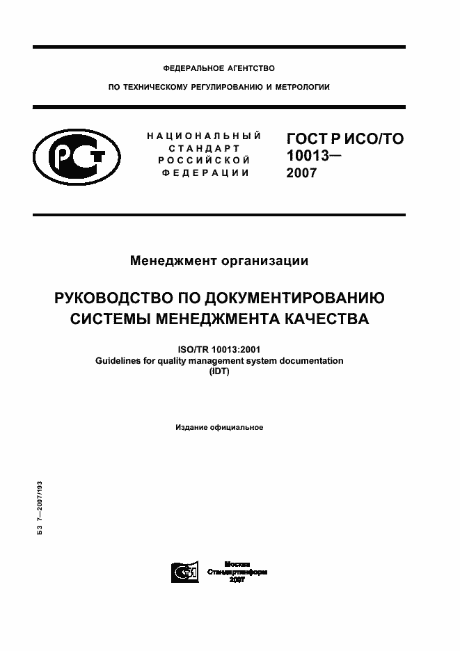 Страница 1 ГОСТ Р ИСО/ТО 10013-2007