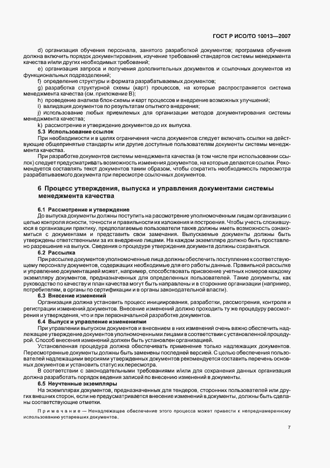 Страница 11 ГОСТ Р ИСО/ТО 10013-2007