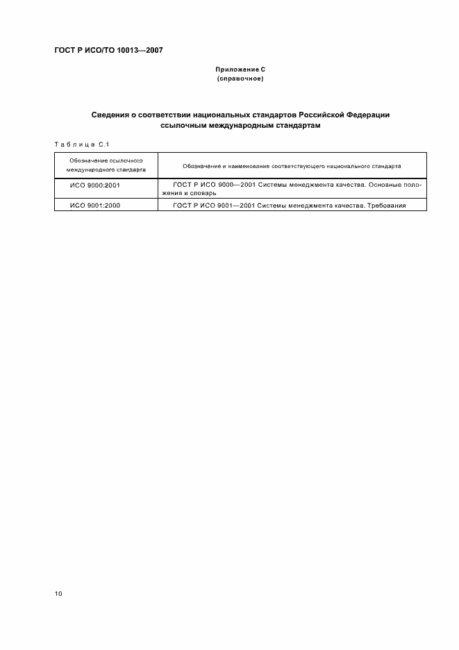 Страница 14 ГОСТ Р ИСО/ТО 10013-2007