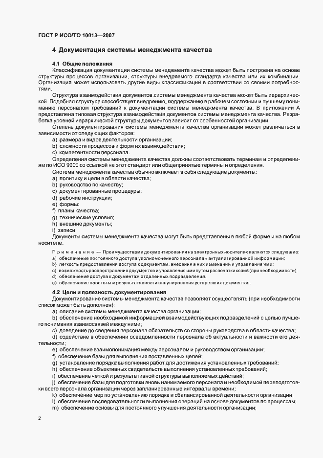 Страница 6 ГОСТ Р ИСО/ТО 10013-2007