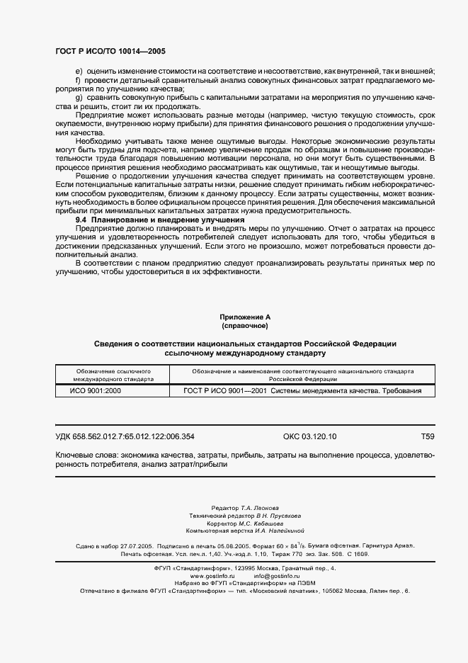 Страница 12 ГОСТ Р ИСО/ТО 10014-2005