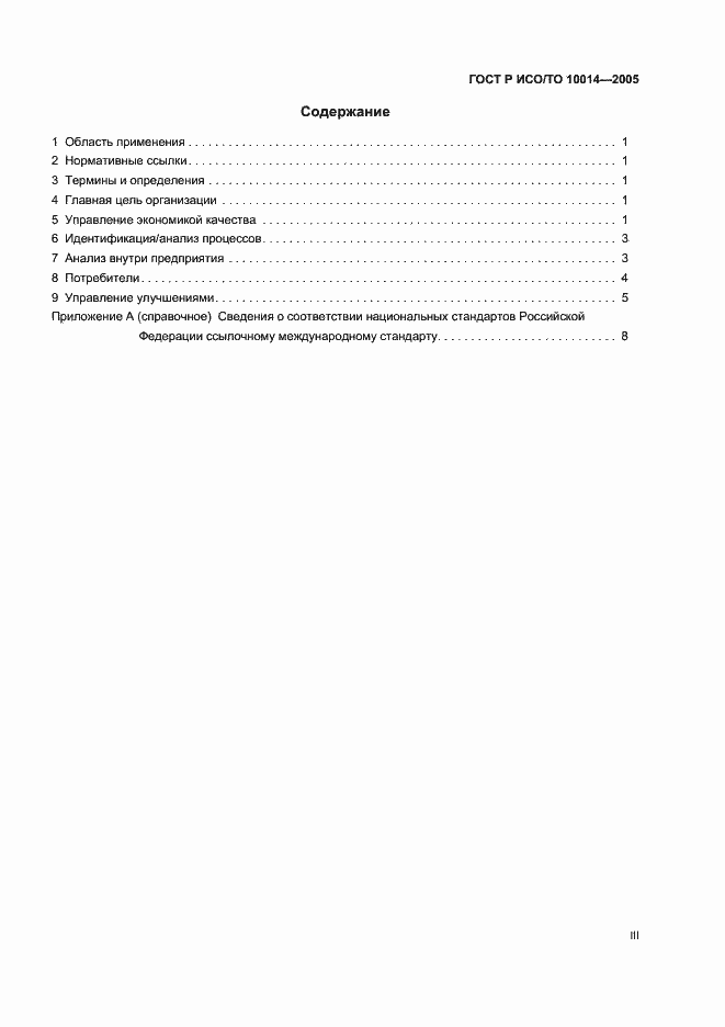 Страница 3 ГОСТ Р ИСО/ТО 10014-2005