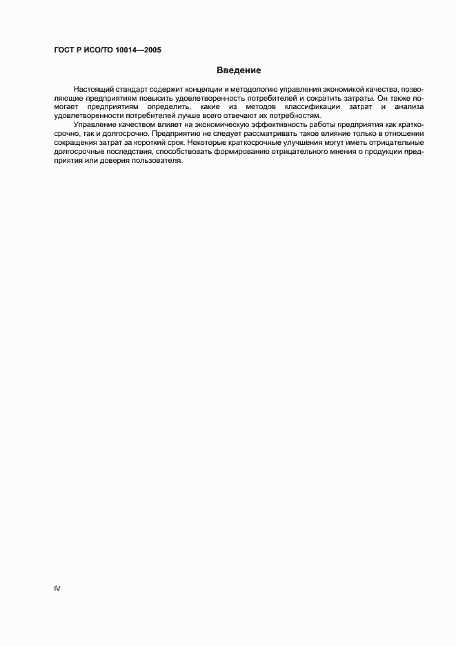 Страница 4 ГОСТ Р ИСО/ТО 10014-2005