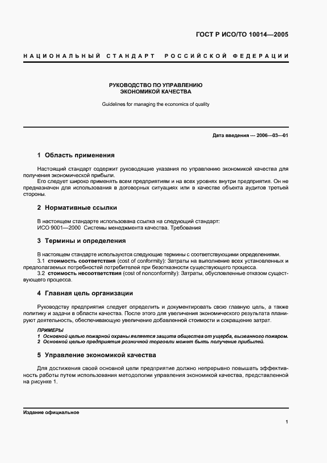 Страница 5 ГОСТ Р ИСО/ТО 10014-2005
