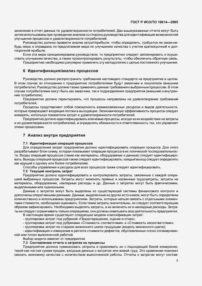 Страница 7 ГОСТ Р ИСО/ТО 10014-2005