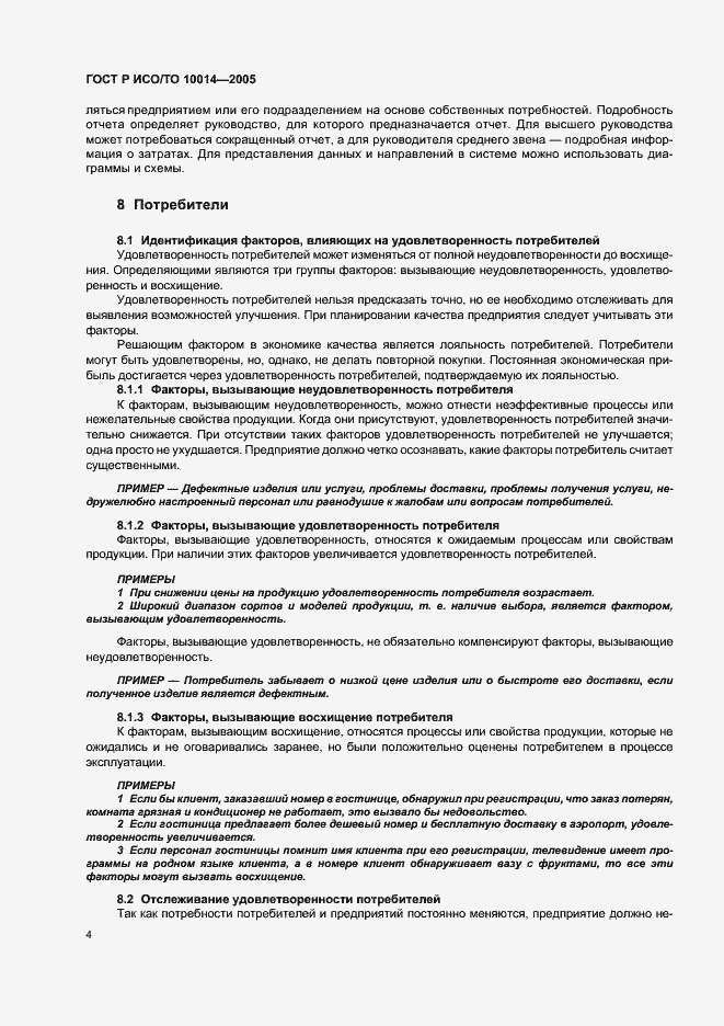 Страница 8 ГОСТ Р ИСО/ТО 10014-2005