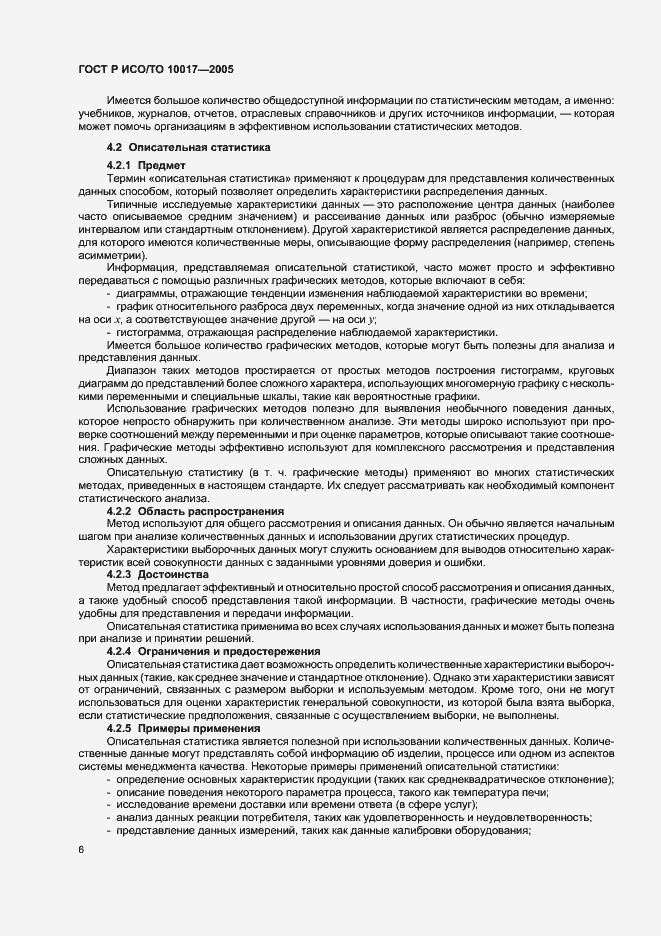 Страница 10 ГОСТ Р ИСО/ТО 10017-2005
