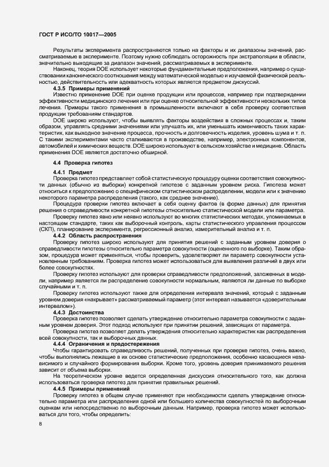 Страница 12 ГОСТ Р ИСО/ТО 10017-2005