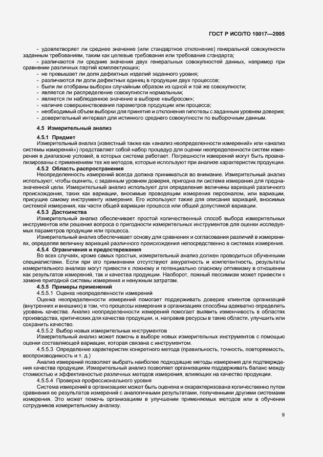 Страница 13 ГОСТ Р ИСО/ТО 10017-2005