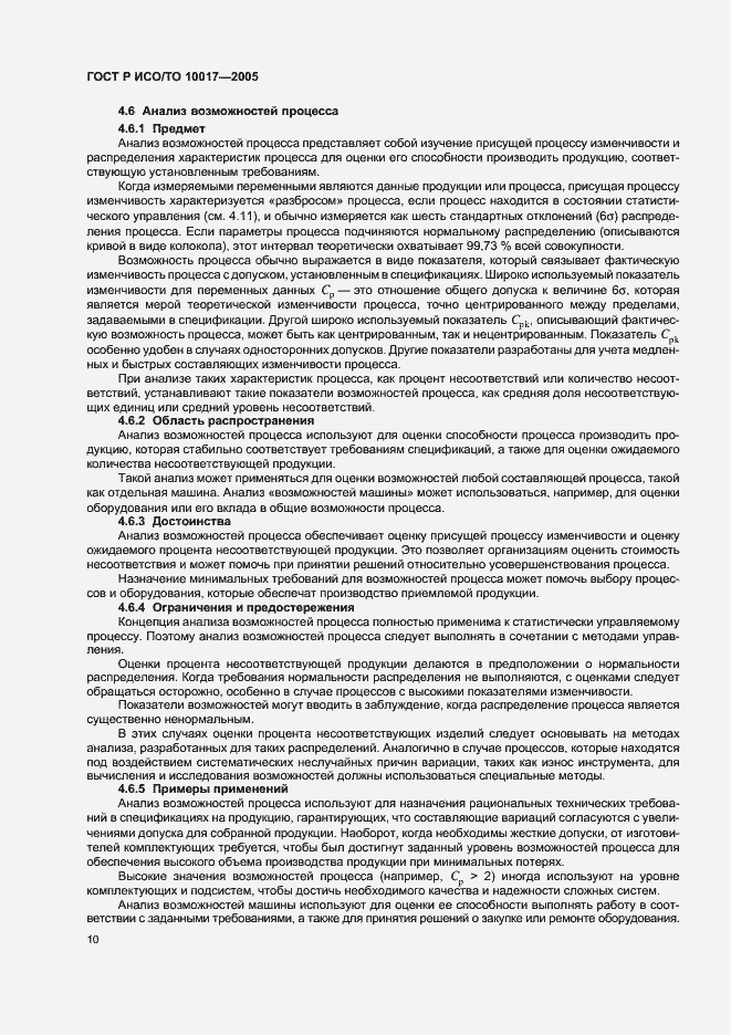 Страница 14 ГОСТ Р ИСО/ТО 10017-2005