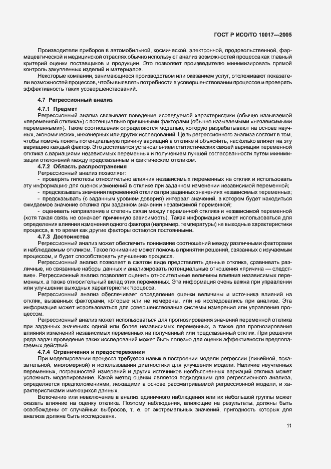 Страница 15 ГОСТ Р ИСО/ТО 10017-2005