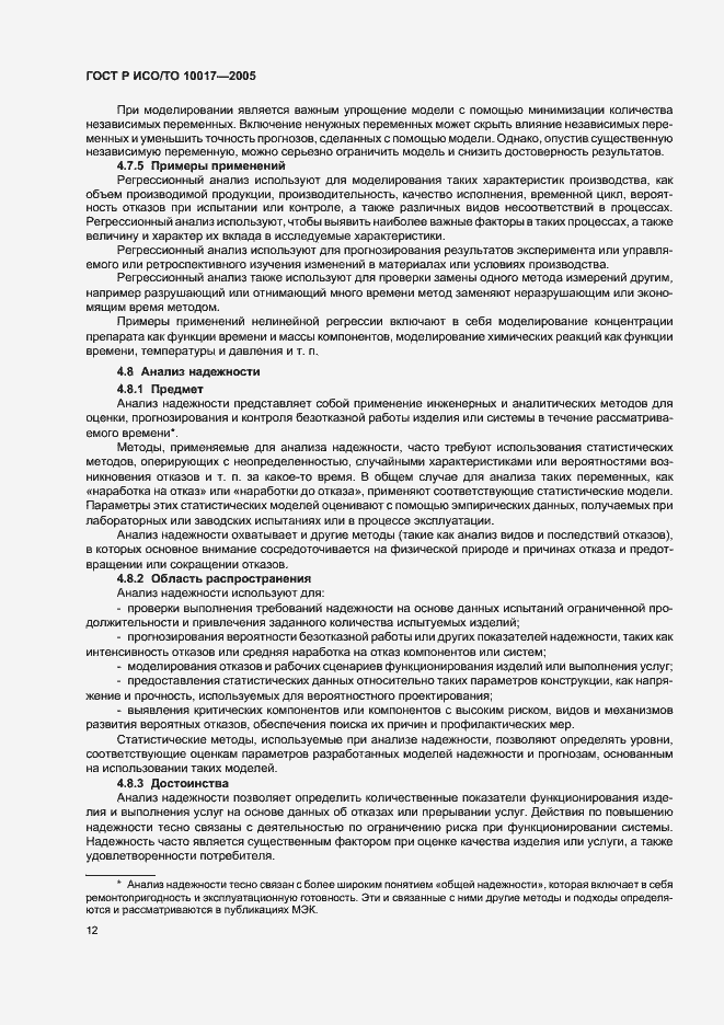 Страница 16 ГОСТ Р ИСО/ТО 10017-2005