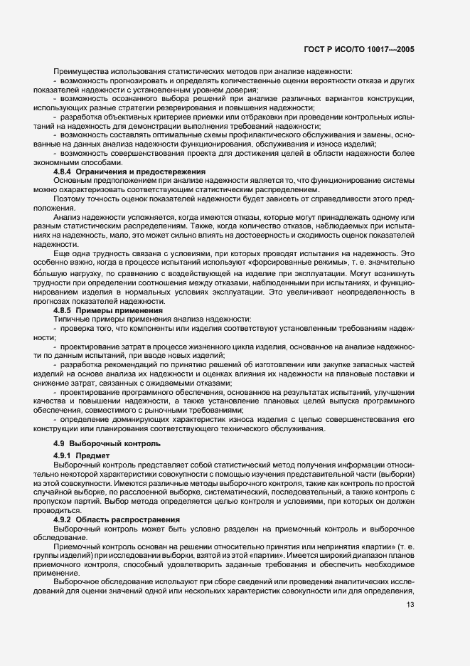Страница 17 ГОСТ Р ИСО/ТО 10017-2005