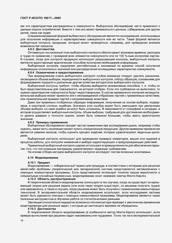 Страница 18 ГОСТ Р ИСО/ТО 10017-2005