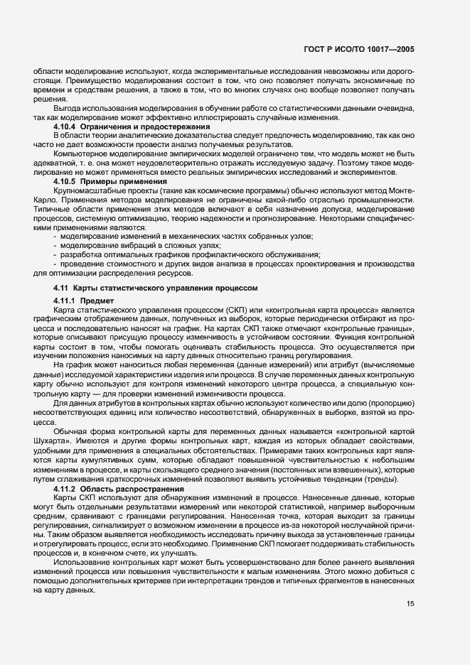 Страница 19 ГОСТ Р ИСО/ТО 10017-2005