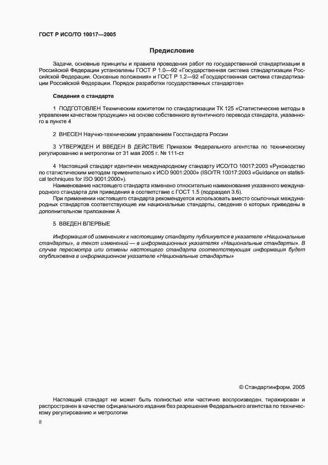 Страница 2 ГОСТ Р ИСО/ТО 10017-2005
