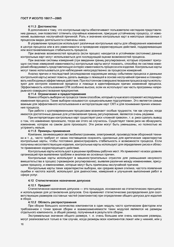 Страница 20 ГОСТ Р ИСО/ТО 10017-2005