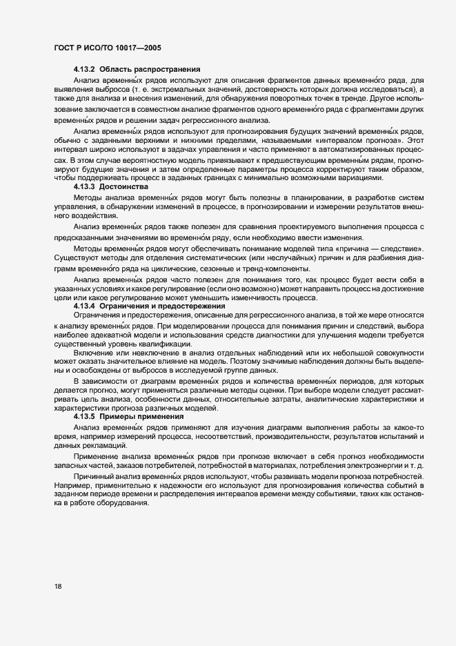 Страница 22 ГОСТ Р ИСО/ТО 10017-2005