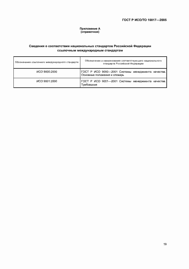 Страница 23 ГОСТ Р ИСО/ТО 10017-2005