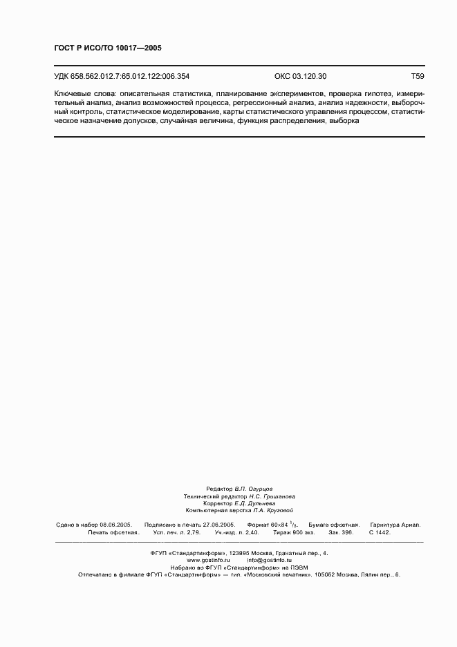 Страница 24 ГОСТ Р ИСО/ТО 10017-2005