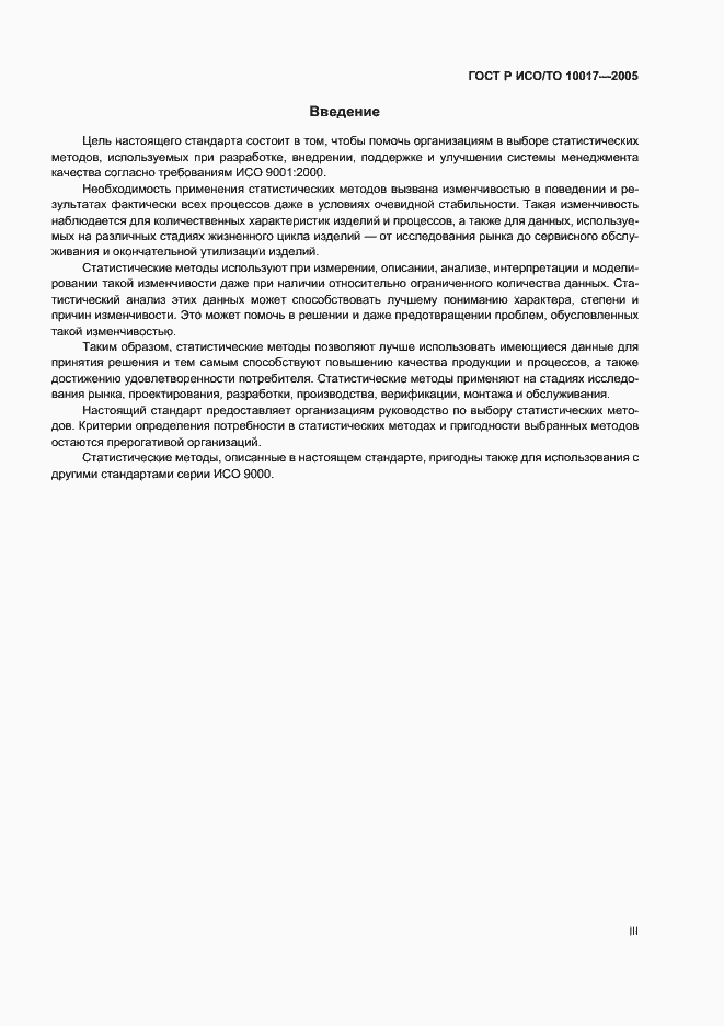 Страница 3 ГОСТ Р ИСО/ТО 10017-2005
