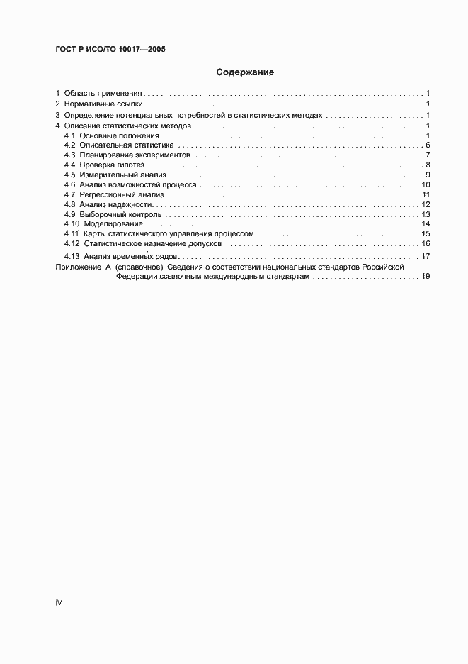 Страница 4 ГОСТ Р ИСО/ТО 10017-2005