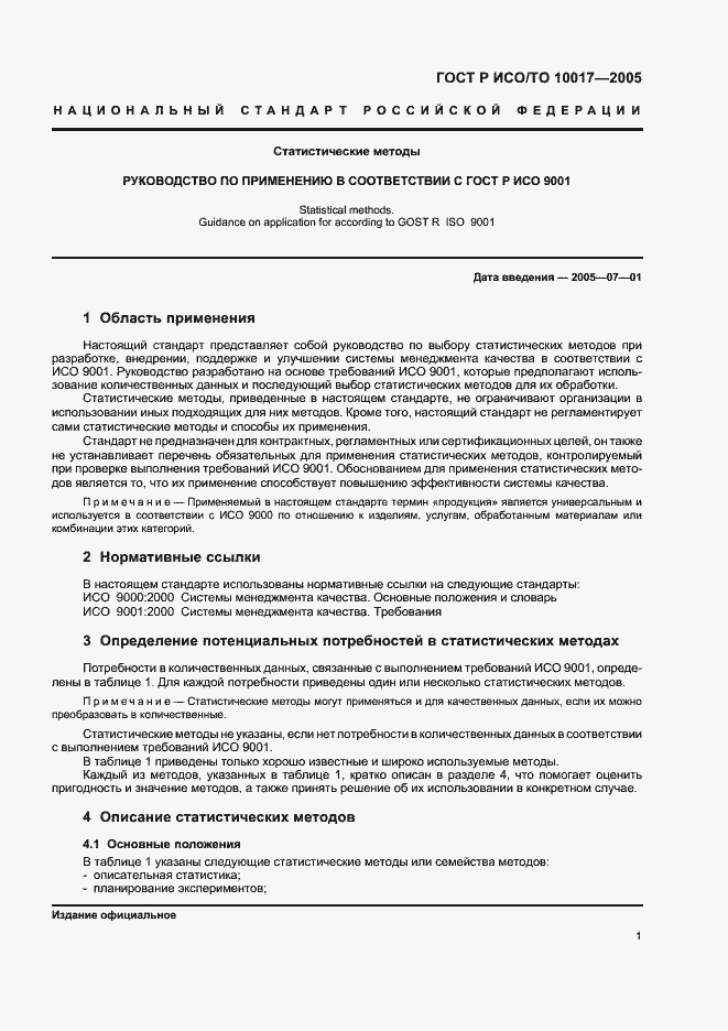 Страница 5 ГОСТ Р ИСО/ТО 10017-2005