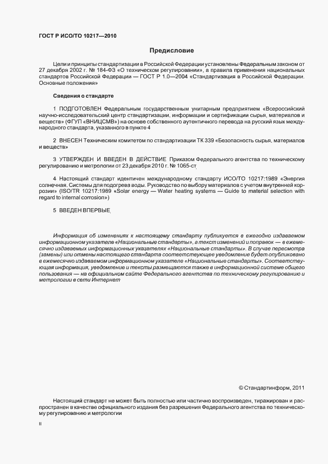 Страница 2 ГОСТ Р ИСО/ТО 10217-2010
