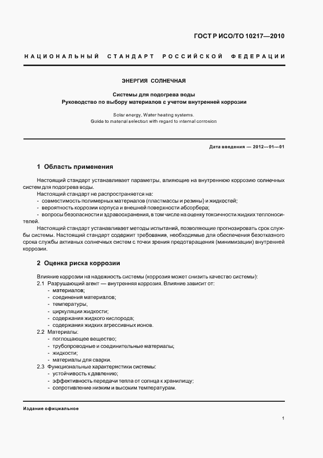 Страница 5 ГОСТ Р ИСО/ТО 10217-2010