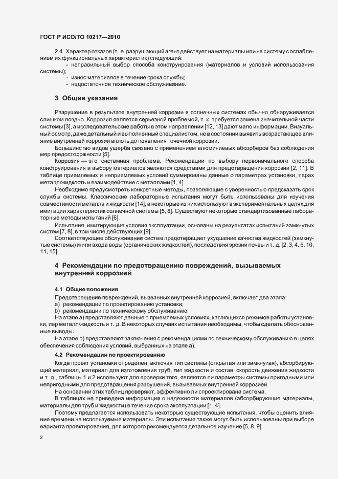 Страница 6 ГОСТ Р ИСО/ТО 10217-2010