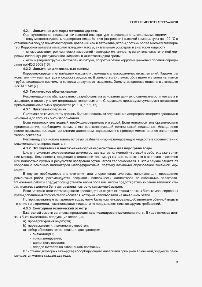 Страница 7 ГОСТ Р ИСО/ТО 10217-2010