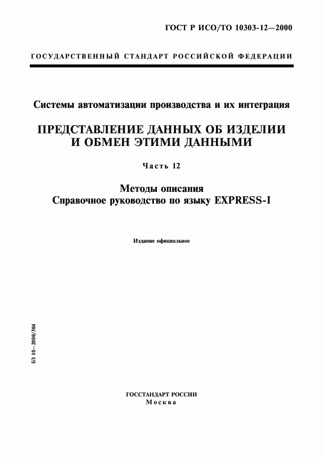 Страница 1 ГОСТ Р ИСО/ТО 10303-12-2000