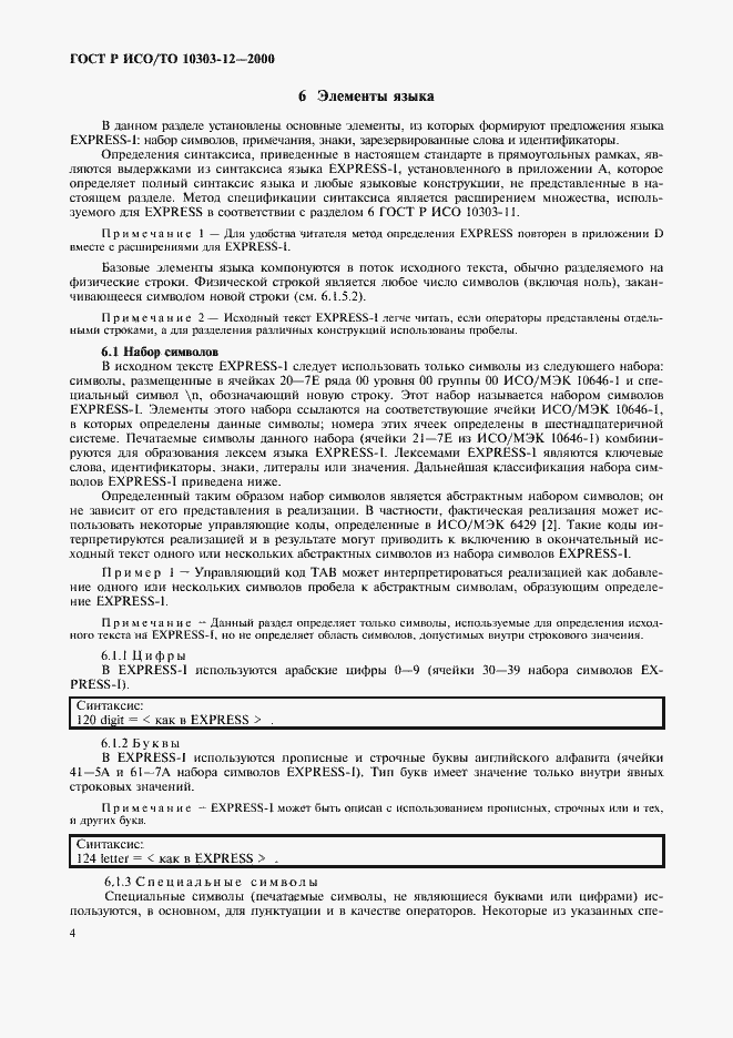 Страница 11 ГОСТ Р ИСО/ТО 10303-12-2000