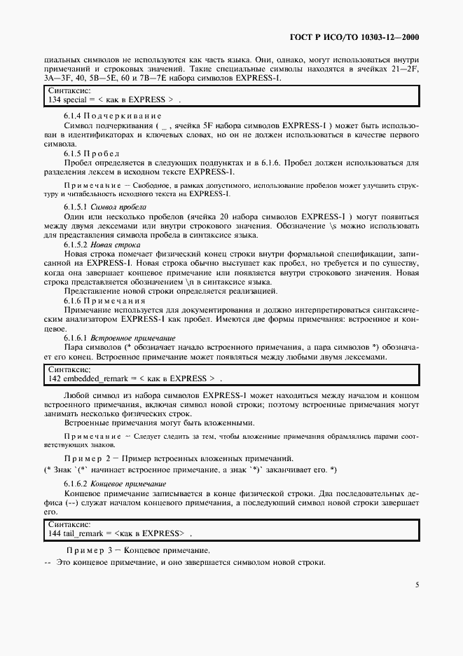 Страница 12 ГОСТ Р ИСО/ТО 10303-12-2000