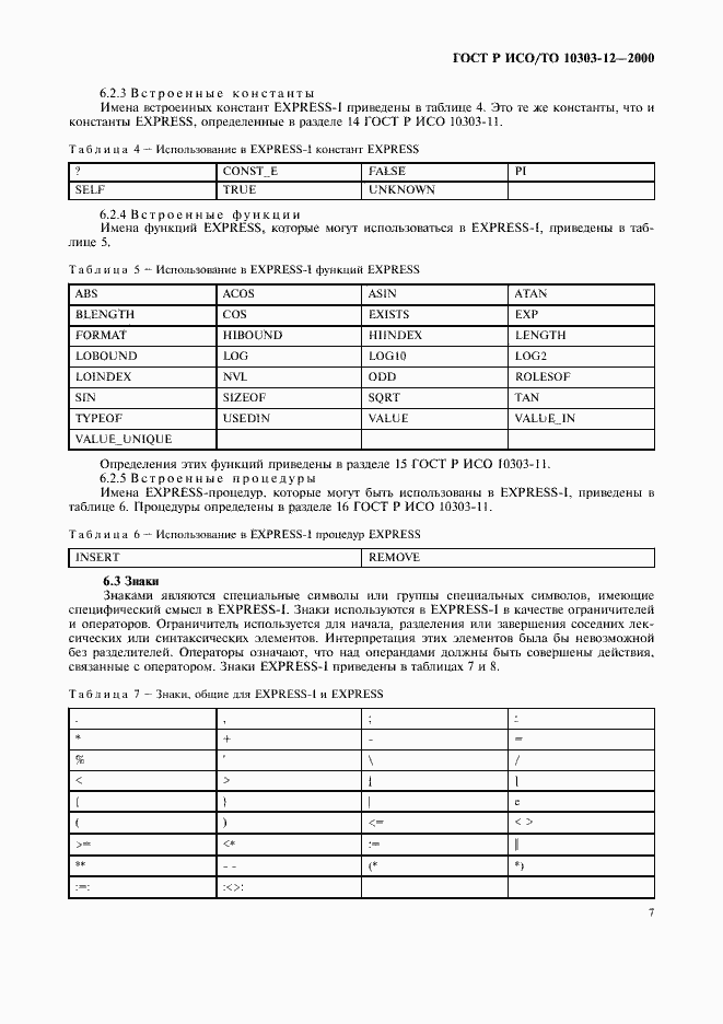 Страница 14 ГОСТ Р ИСО/ТО 10303-12-2000